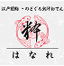粋はなれ 恵比寿店
