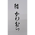 鮨 かわむら