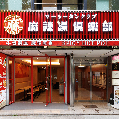 麻辣湯俱楽部 名古屋店
