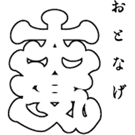 大人気（オトナゲ）